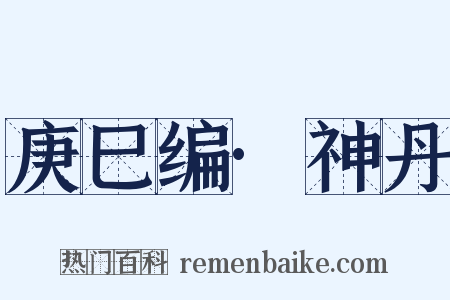 庚巳编·神丹是什么意思的图片